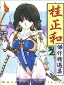 桂正和杰作精选集漫画 桂正和 看漫画手机版