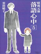 昭和元禄落语心中漫画 云田晴子 看漫画手机版