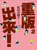 重版出来 漫画 松田奈绪子 看漫画手机版