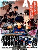 东京奇迹少年漫画 Tokyo Wonder Boys漫画 下山健人 看漫画手机版