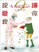 让你说爱我漫画 Make You Say I Love You漫画 永田正实 看漫画手机版 让你说爱我漫画 Make You Say I Love You漫画 永田正实 看漫画手机版