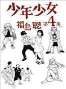 少年少女漫画 福岛聪 看漫画手机版