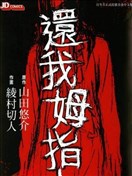 山田悠介漫畫 最新更新漫畫 看漫畫繁體版