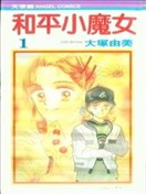 大塚由美漫画 最新更新漫画 看漫画