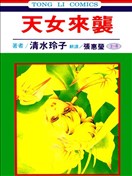 清水玲子漫画 最新更新漫画 看漫画