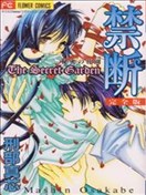 禁断秘密花园漫画 刑部真芯 看漫画手机版