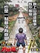 刃牙道漫画 板垣惠介 看漫画手机版