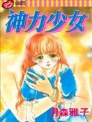 月森雅子漫画 最新更新漫画 看漫画