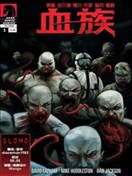 血族漫画 嗜血菌株漫画 Dark Horse Comics 看漫画手机版