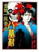 金田一探案漫画 名侦探金田一耕助事件薄漫画 Jet 横沟正史 看漫画手机版