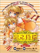 恶之侍从 喜歌剧漫画 恶之召使漫画 Mothy 悪ノp 眼镜犬 看漫画手机版