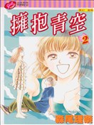 拥抱青空漫画 森尾理奈 看漫画手机版