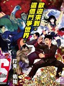 超级街头格斗漫画 Ultra Battle Satellite漫画 打见佑祐 看漫画手机版