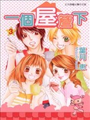 葉月惠漫畫 最新更新漫畫 看漫畫繁體版