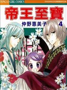 帝王至宝漫画 王的至宝漫画 仲野惠美子 看漫画手机版