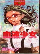 血液少女漫画 西川淳 看漫画手机版