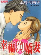 幸福狗娇妻漫画 上杉可南子 看漫画手机版