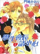 学生会长请小心漫画 学生会长的忠告漫画 门地kaori 看漫画手机版