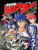 四驱兄弟returnracers漫画 越田哲弘 看漫画手机版