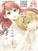 家有天才漫画 七尾美绪 看漫画手机版