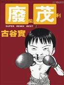 古谷实杰作选漫画 稻作漫画 古谷实 看漫画手机版