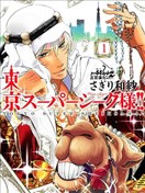 堅物清楚な石油王 電子単話 感想 Bl情報サイト ちるちる