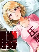 压胜漫画 圧勝漫画 小虎 看漫画手机版