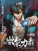 微能力者漫画 沙丘 看漫画手机版