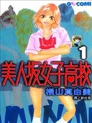 美人坂女子高校漫画 横山真由美 看漫画手机版