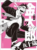 上班族金太郎五十岁漫画 本宫宏志 看漫画手机版