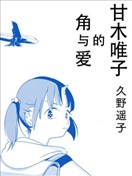 甘木唯子的角与爱漫画 甘木唯子のツノと愛漫画 久野遥子 看漫画手机版