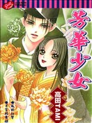 芳华少女漫画 安倍晴明恋物语漫画 高田tami 看漫画手机版