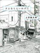 还未道别漫画 上野显太郎 看漫画手机版