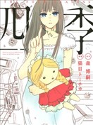 森博嗣漫画 最新更新漫画 看漫画