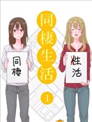 百合社会人的同居生活漫画 さつま扬げ 看漫画手机版