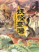 妖怪台湾漫画 张季雅 何敬尧 看漫画手机版 妖怪台湾漫画 张季雅 何敬尧 看漫画手机版