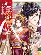 红霞后宫物语 小玉传漫画 栗美あい 雪村花菜 看漫画手机版