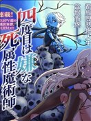 讨厌第四次的死属性魔术师漫画 四度目は嫌な死属性魔術師漫画 児嶋建洋 看漫画手机版