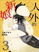 嫁给非人类漫画 人外的新娘漫画 八坂アキヲ 相川有 看漫画手机版