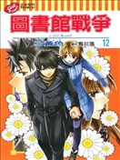 图书馆战争love War漫画 图书馆战争漫画 有川浩 弓黄色 看漫画手机版