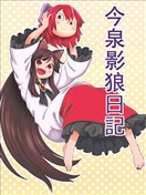 今泉影狼日记漫画 ぽろねぎ 看漫画手机版