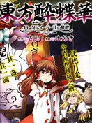 东方醉蝶华漫画 東方酔蝶華 ロータスイーター達の酔醒漫画 Zun 水炊き 看漫画手机版