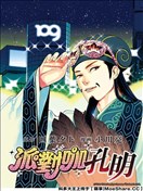 派对浪客诸葛孔明漫画 派对咖孔明漫画 小川亮 四叶夕卜 看漫画手机版