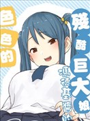 残酷巨大娘冯德基酱漫画 うる 看漫画手机版