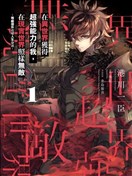 异世界得到开挂能力的我 现实世界中也举世无双漫画 异世界无敌的我 现实世界中亦是无双漫画 港川一臣