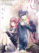 恋与毒针漫画 手岛ちあ 看漫画手机版