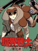 铁界战士漫画 鉄界の戦士漫画 墨佳遼 看漫画手机版