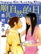 志村贵子漫画 最新更新漫画 看漫画