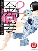 金鱼妻漫画 金鱼妻漫画 黑泽r 看漫画手机版