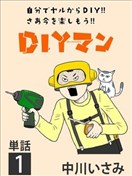 Diy侠漫画 Diyマン漫画 中川いさみ 看漫画手机版